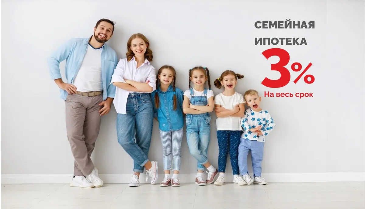 Семейная ипотека - 3% на весь срок